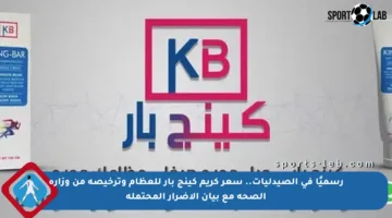 رسميًا في الصيدليات.. سعر كريم كينج بار للعظام وترخيصه من وزارة الصحة مع بيان الأضرار المحتملة